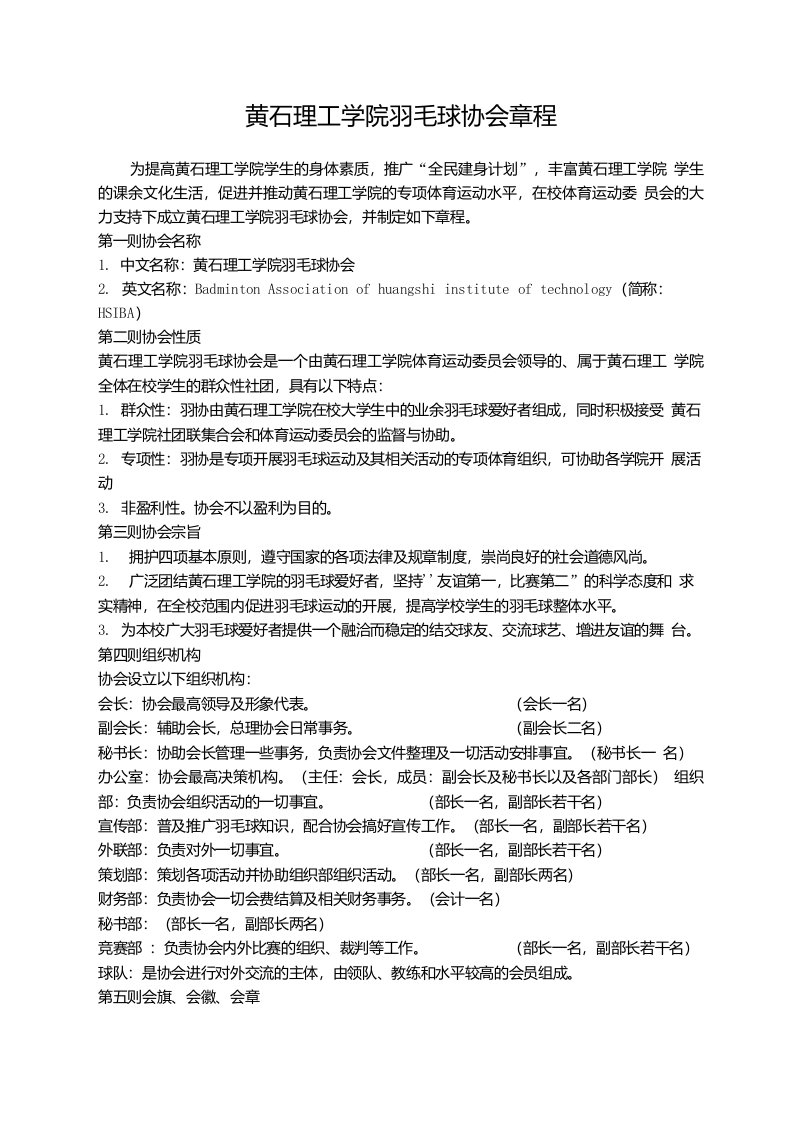 黄石理工学院羽毛球协会章程