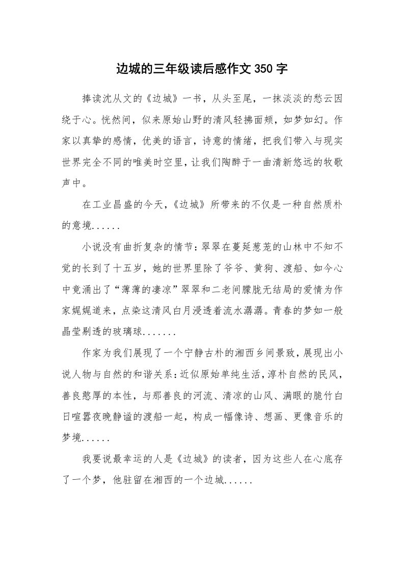 边城的三年级读后感作文350字