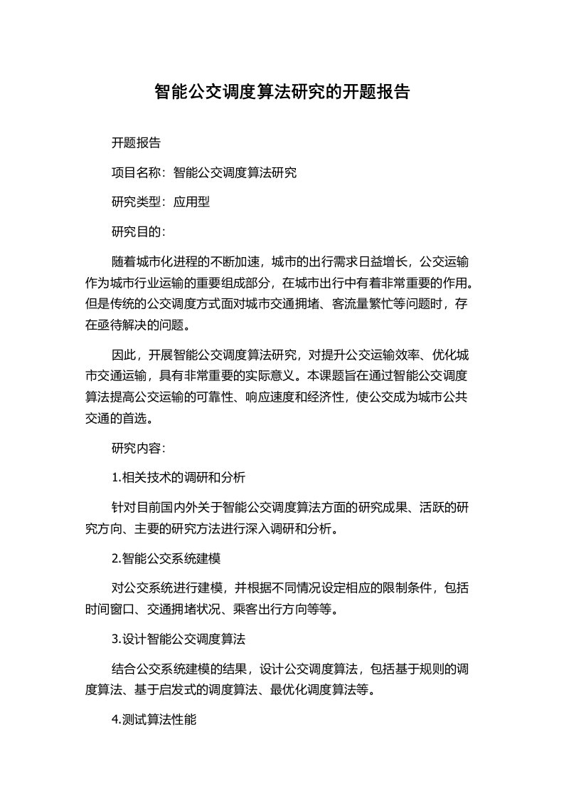 智能公交调度算法研究的开题报告