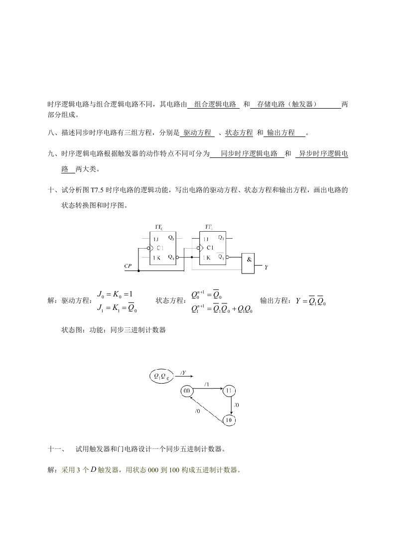 数电习题及答案