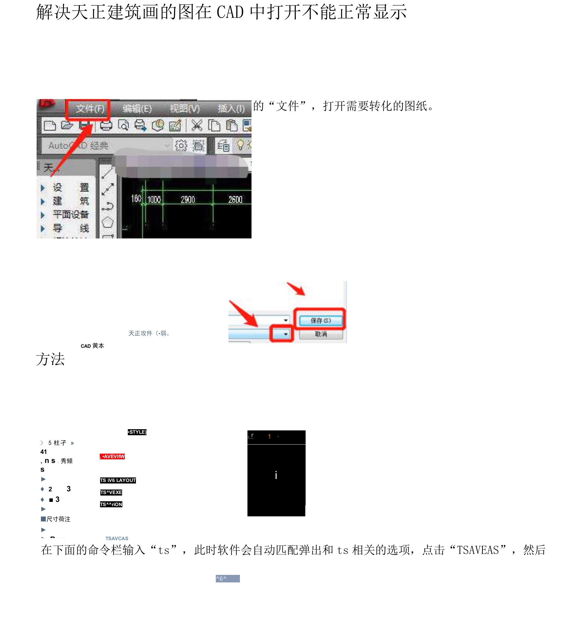 解决天正画的图在CAD不能正常显示