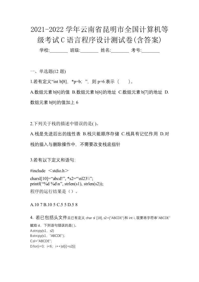 2021-2022学年云南省昆明市全国计算机等级考试C语言程序设计测试卷含答案