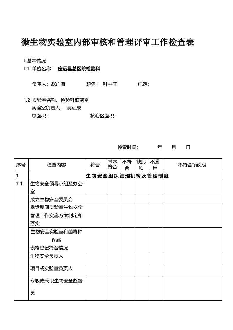 微生物实验室内部审核和管理评审工作检查表