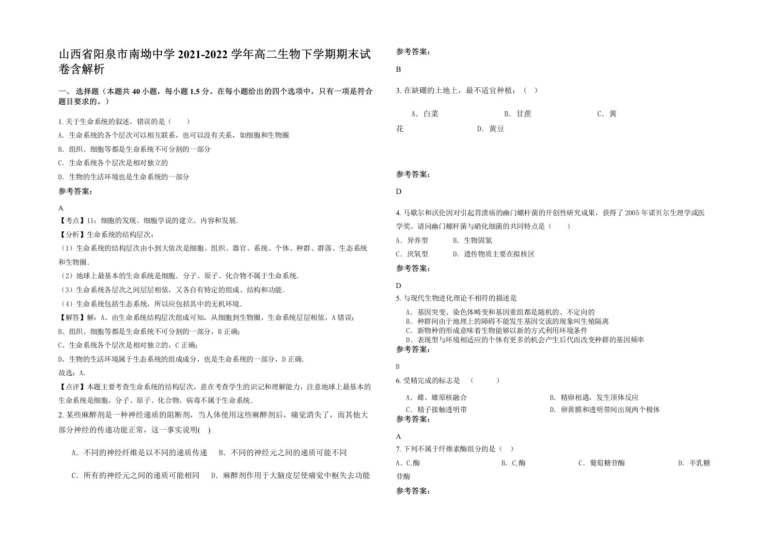 山西省阳泉市南坳中学2021-2022学年高二生物下学期期末试卷含解析