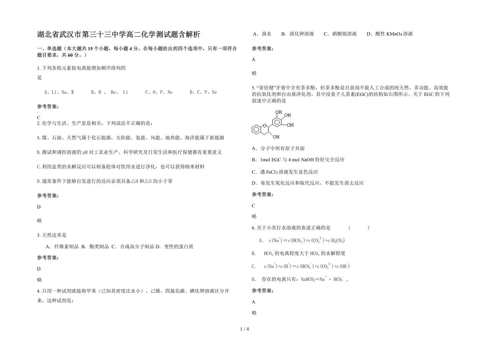 湖北省武汉市第三十三中学高二化学测试题含解析