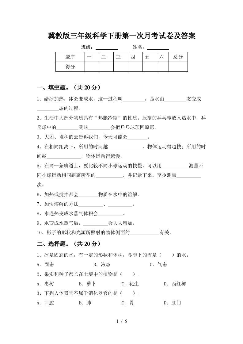 冀教版三年级科学下册第一次月考试卷及答案