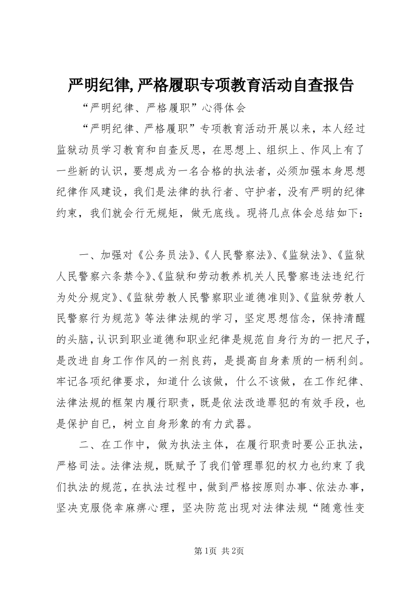 严明纪律,严格履职专项教育活动自查报告