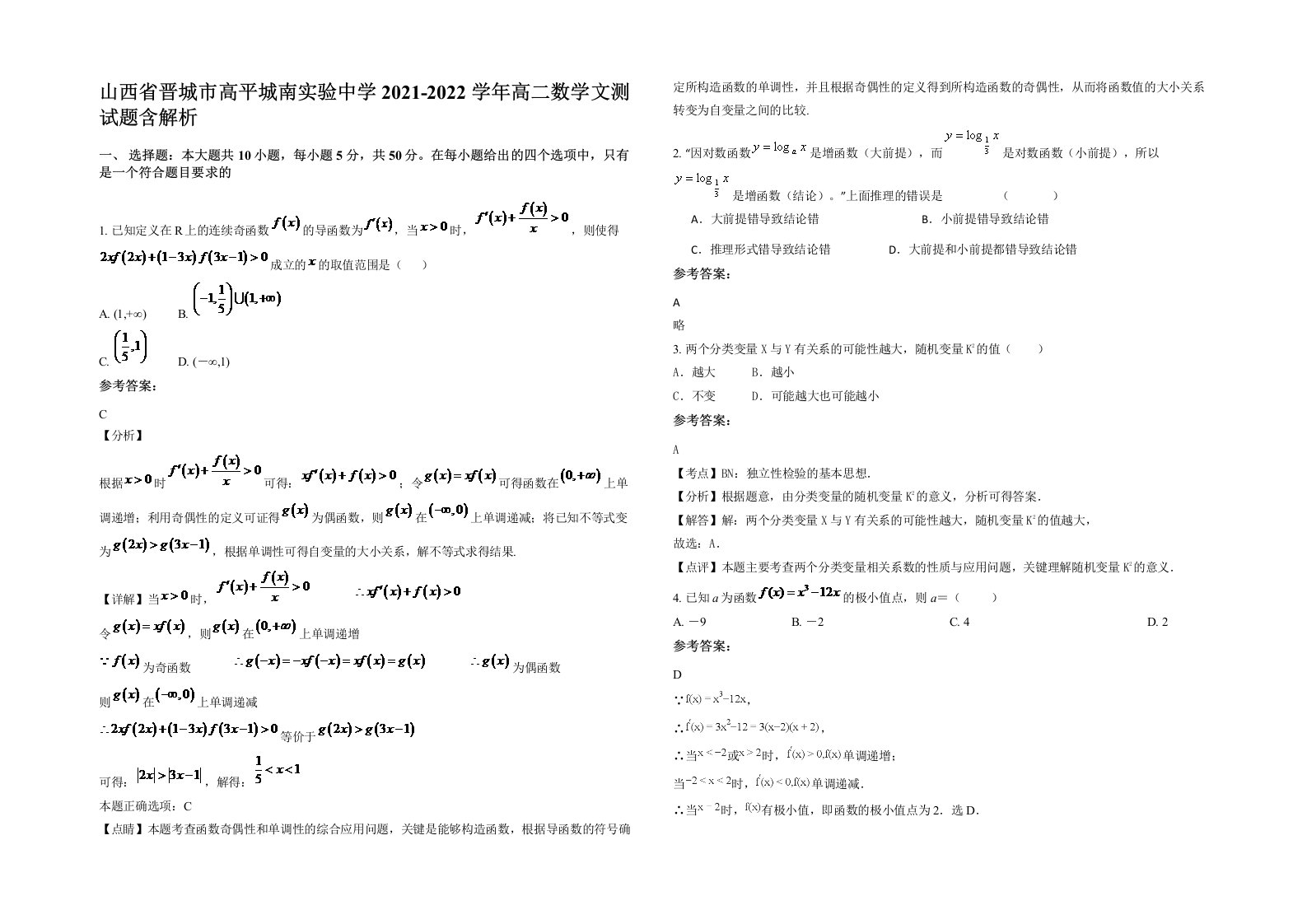 山西省晋城市高平城南实验中学2021-2022学年高二数学文测试题含解析