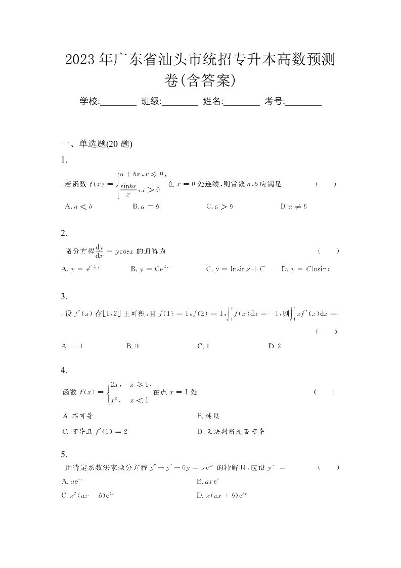 2023年广东省汕头市统招专升本高数预测卷含答案