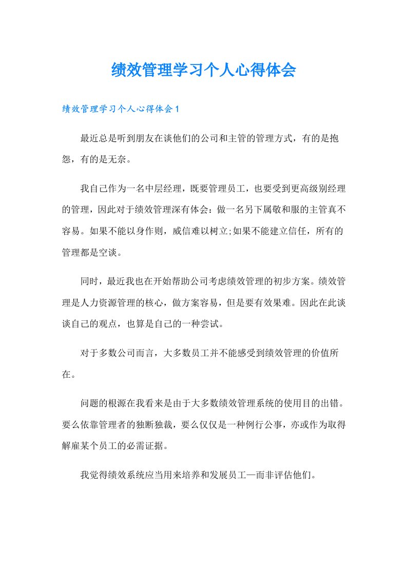 绩效管理学习个人心得体会