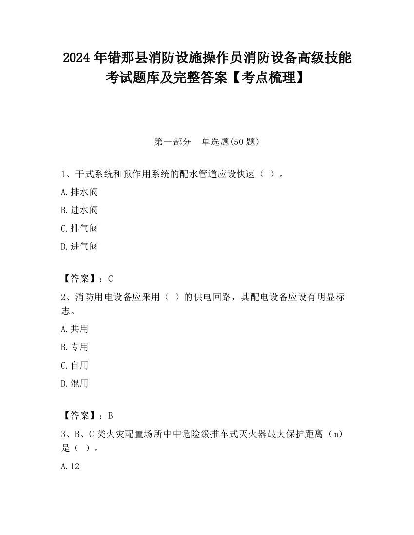 2024年错那县消防设施操作员消防设备高级技能考试题库及完整答案【考点梳理】