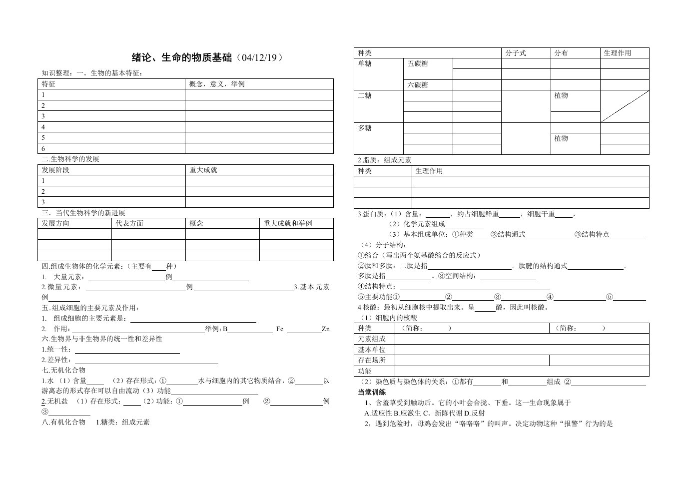 复习1.绪论及生命物质基础