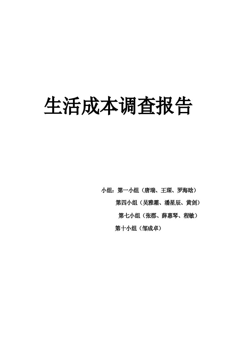 生活成本调查报告