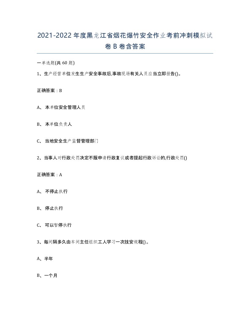 20212022年度黑龙江省烟花爆竹安全作业考前冲刺模拟试卷B卷含答案