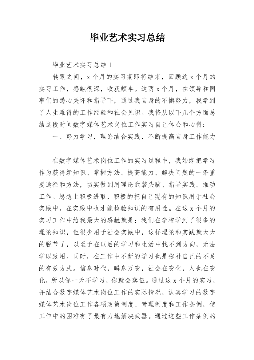 毕业艺术实习总结