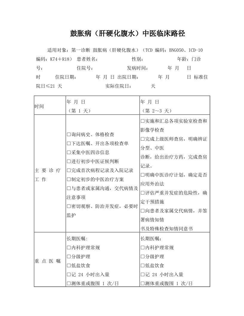 鼓胀病中医临床路径