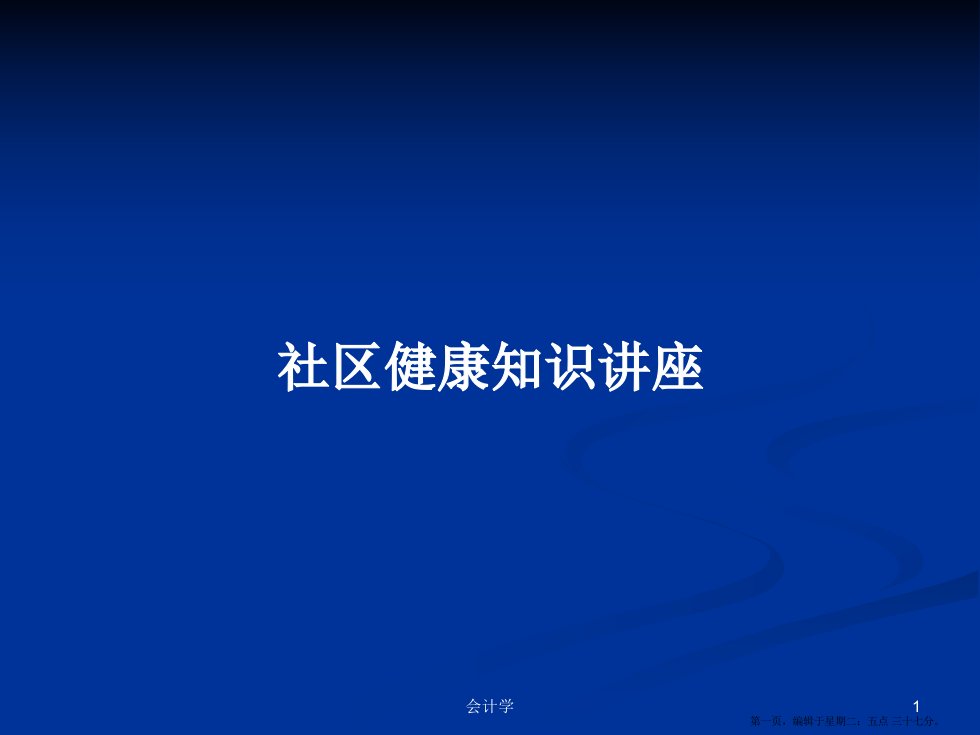 社区健康知识讲座学习教案