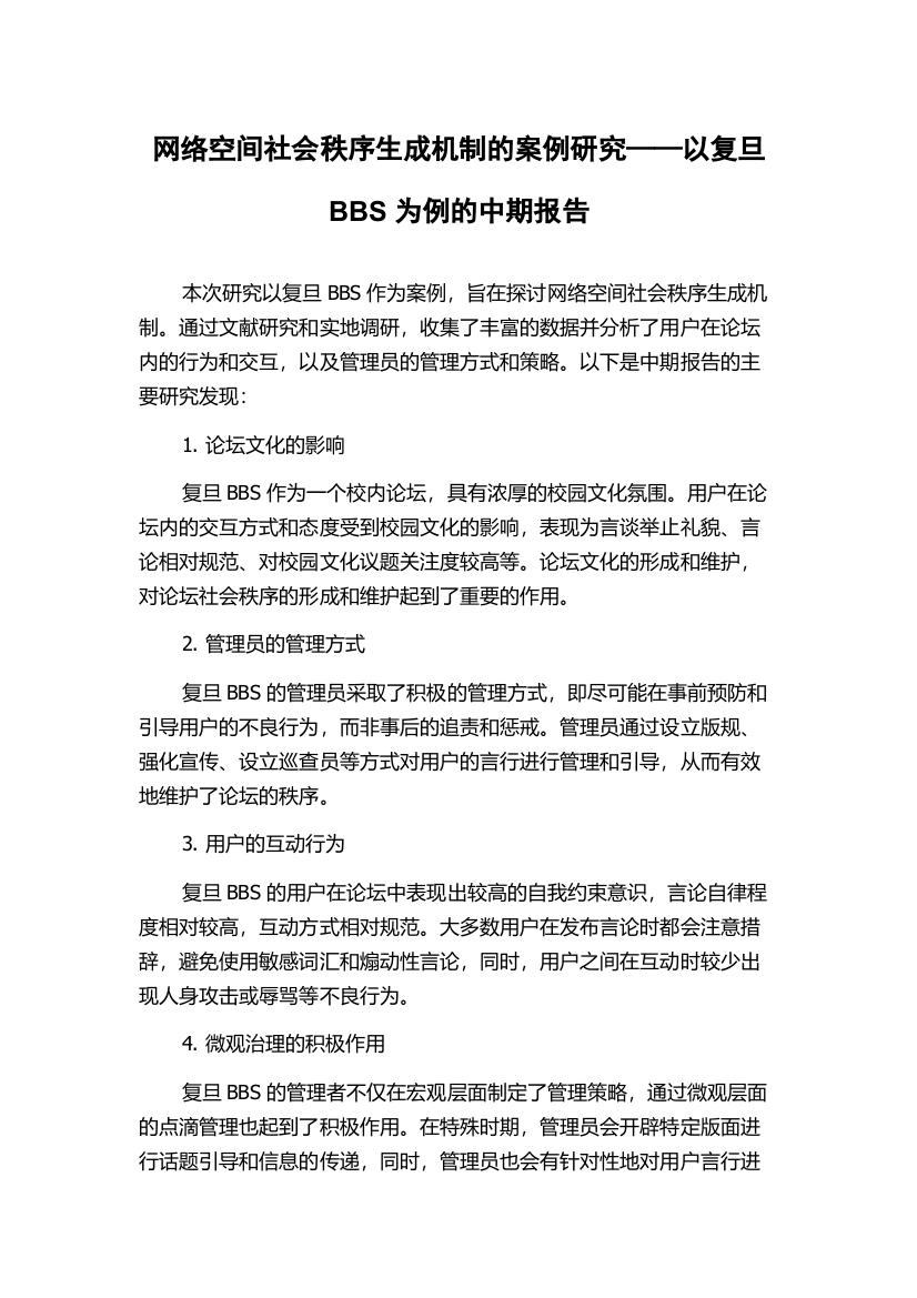 网络空间社会秩序生成机制的案例研究——以复旦BBS为例的中期报告