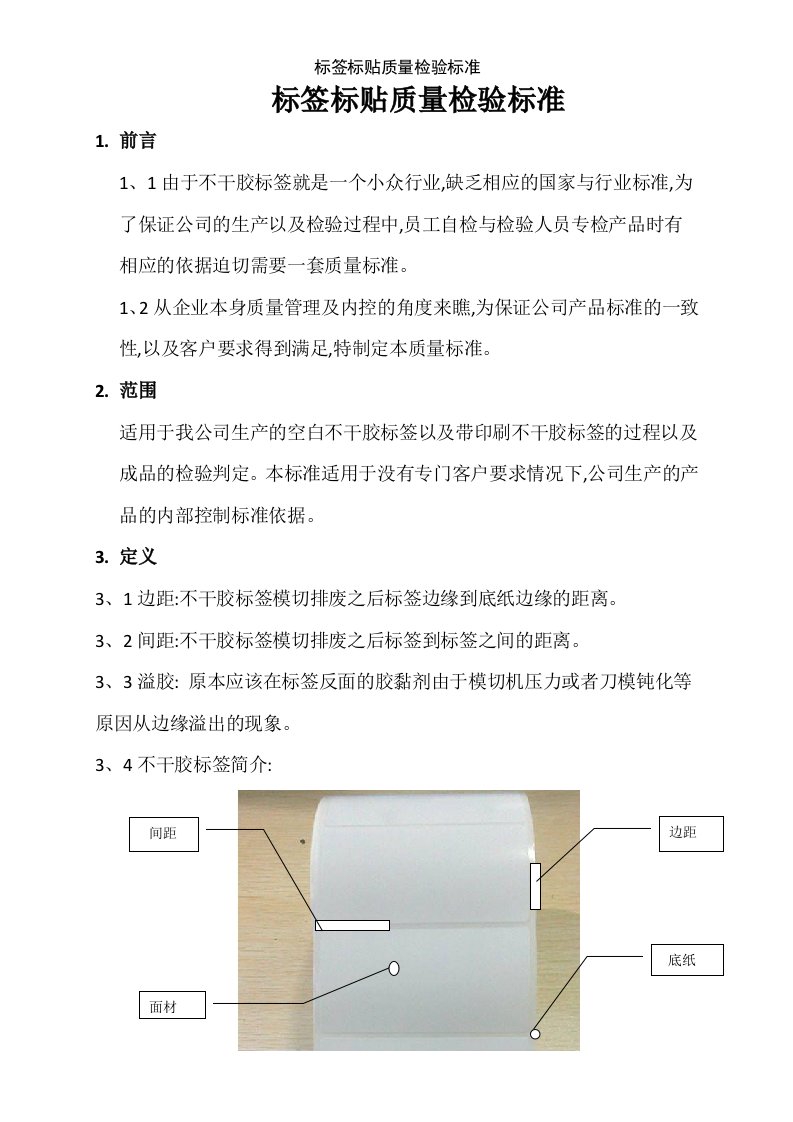 标签标贴质量检验标准