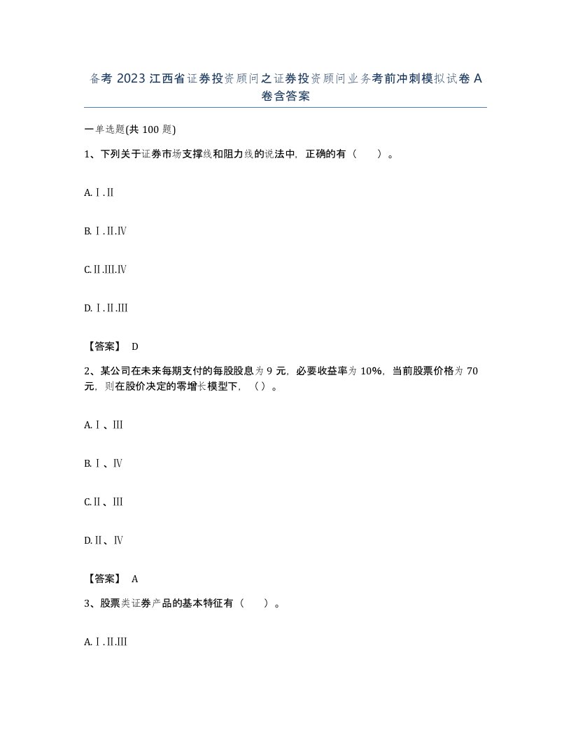 备考2023江西省证券投资顾问之证券投资顾问业务考前冲刺模拟试卷A卷含答案