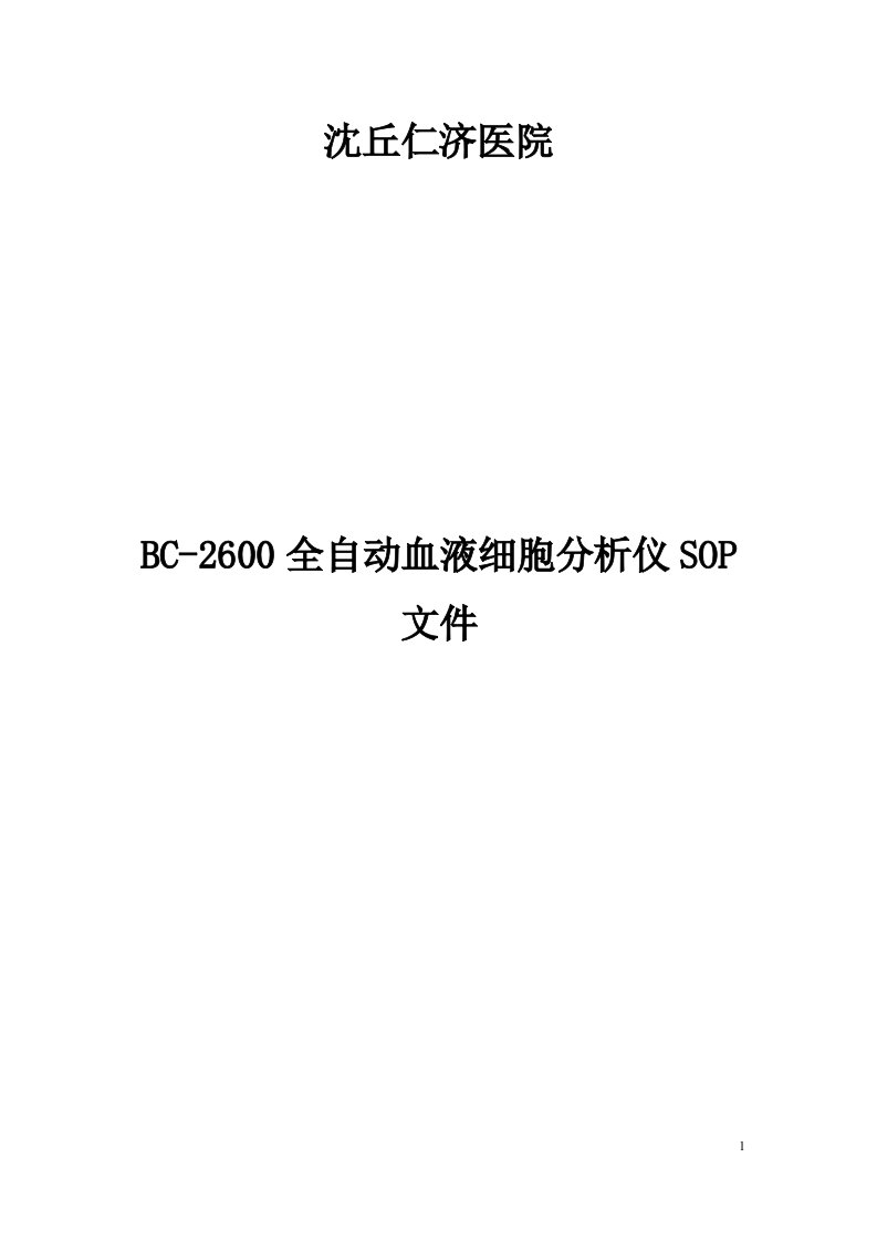 迈瑞bc-2600的sop文件