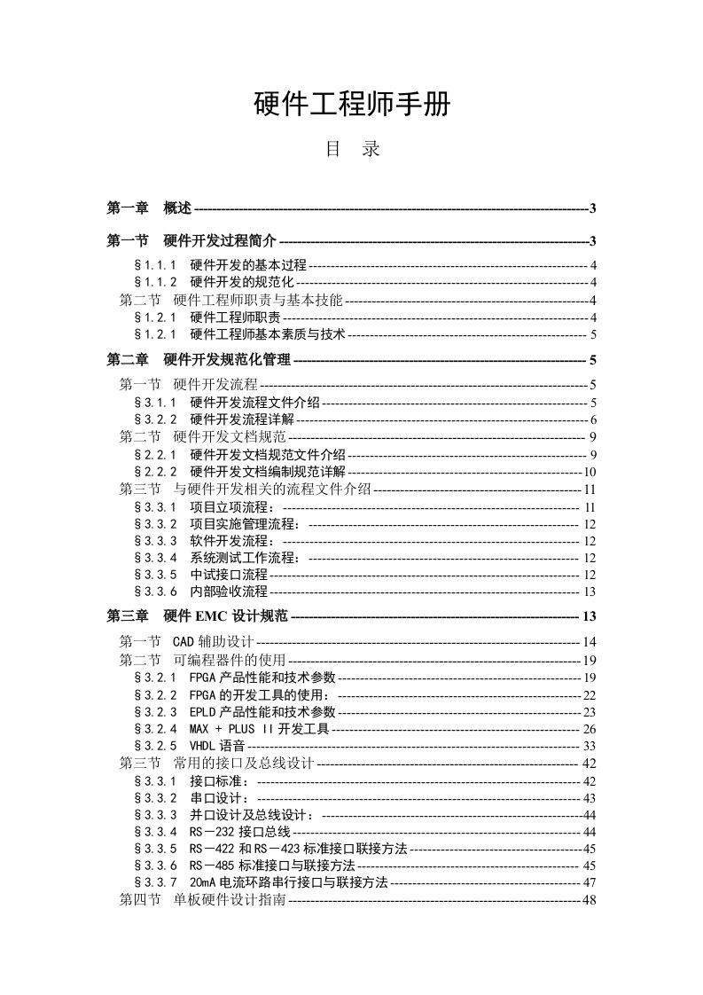 华为-硬件工程师手册(全)