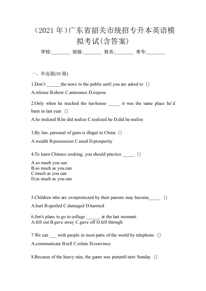 2021年广东省韶关市统招专升本英语模拟考试含答案