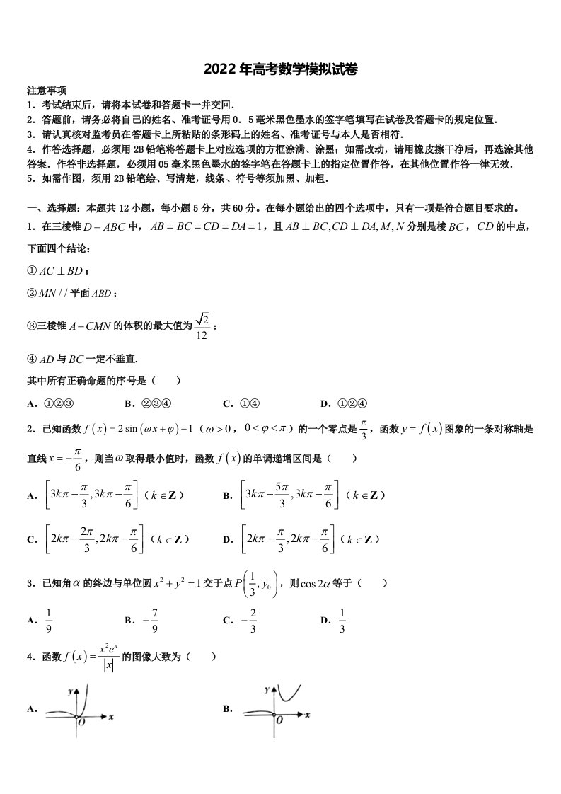 2022年湖南省长沙市望城区第二中学高三第二次联考数学试卷含解析