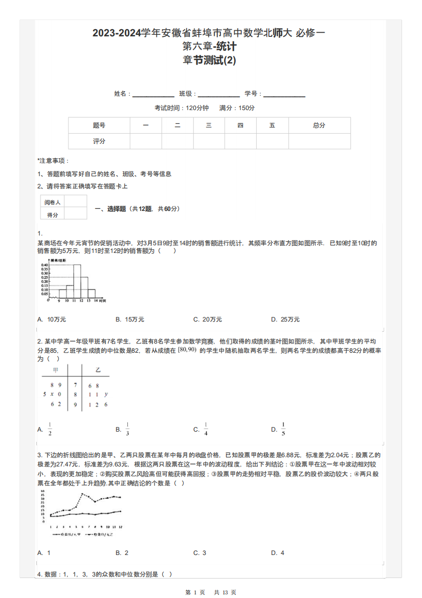 2023-2024学年安徽省蚌埠市高中数学北师大