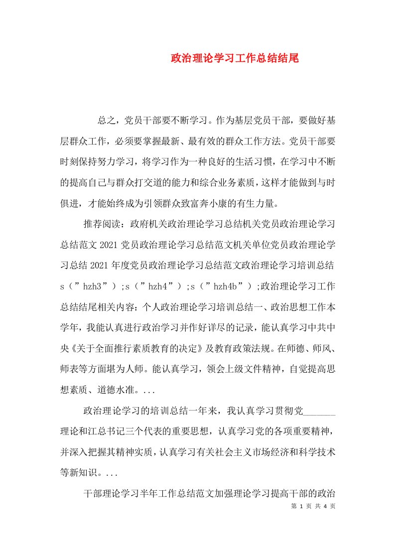 政治理论学习工作总结结尾