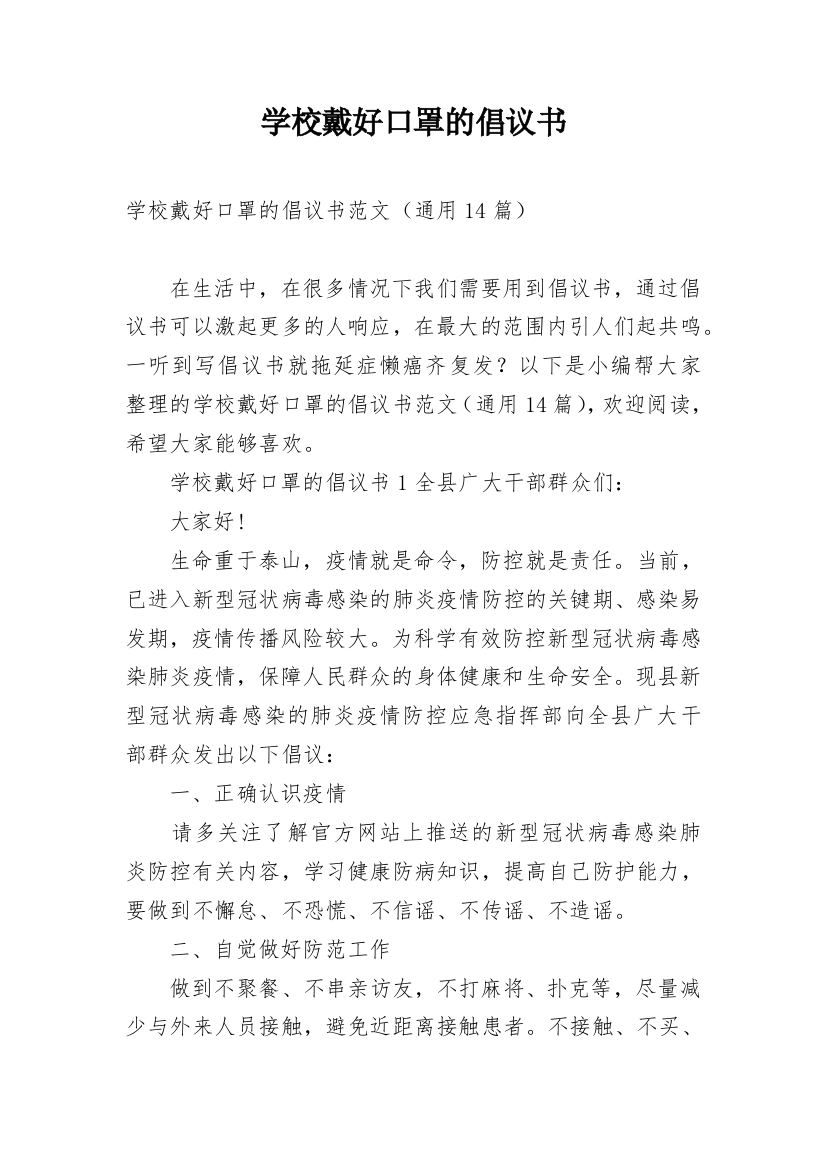 学校戴好口罩的倡议书