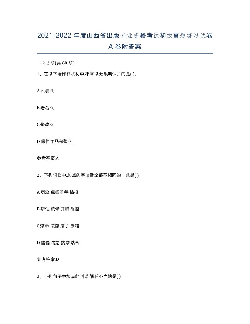 2021-2022年度山西省出版专业资格考试初级真题练习试卷A卷附答案