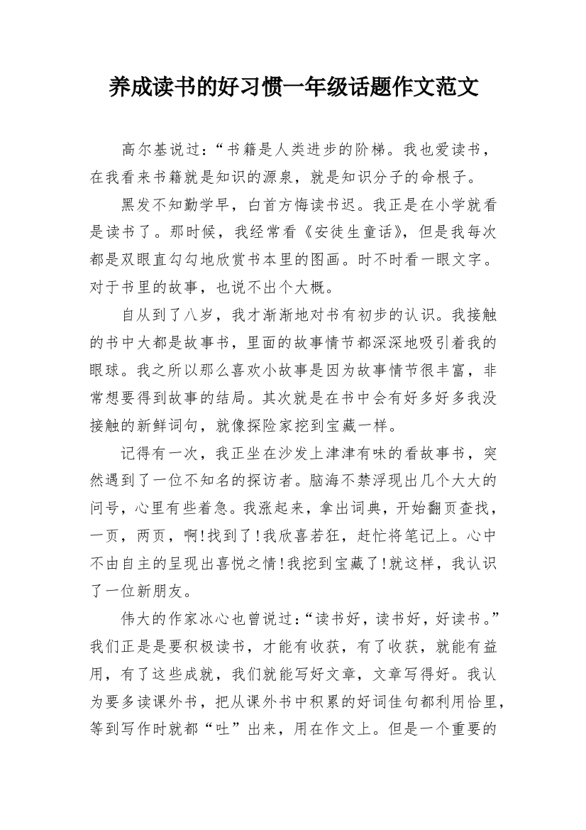 养成读书的好习惯一年级话题作文范文