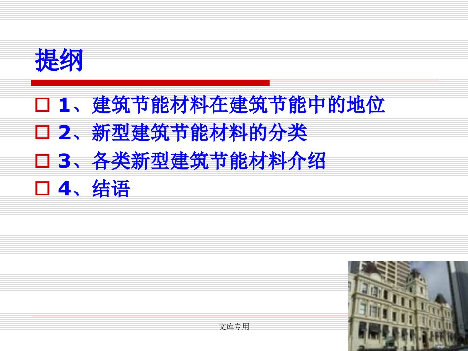 第十一章新型节能建筑材料应用课件
