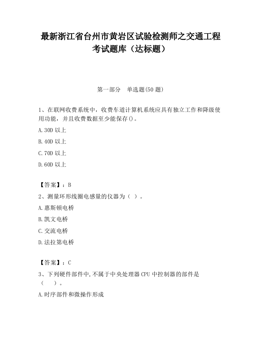 最新浙江省台州市黄岩区试验检测师之交通工程考试题库（达标题）