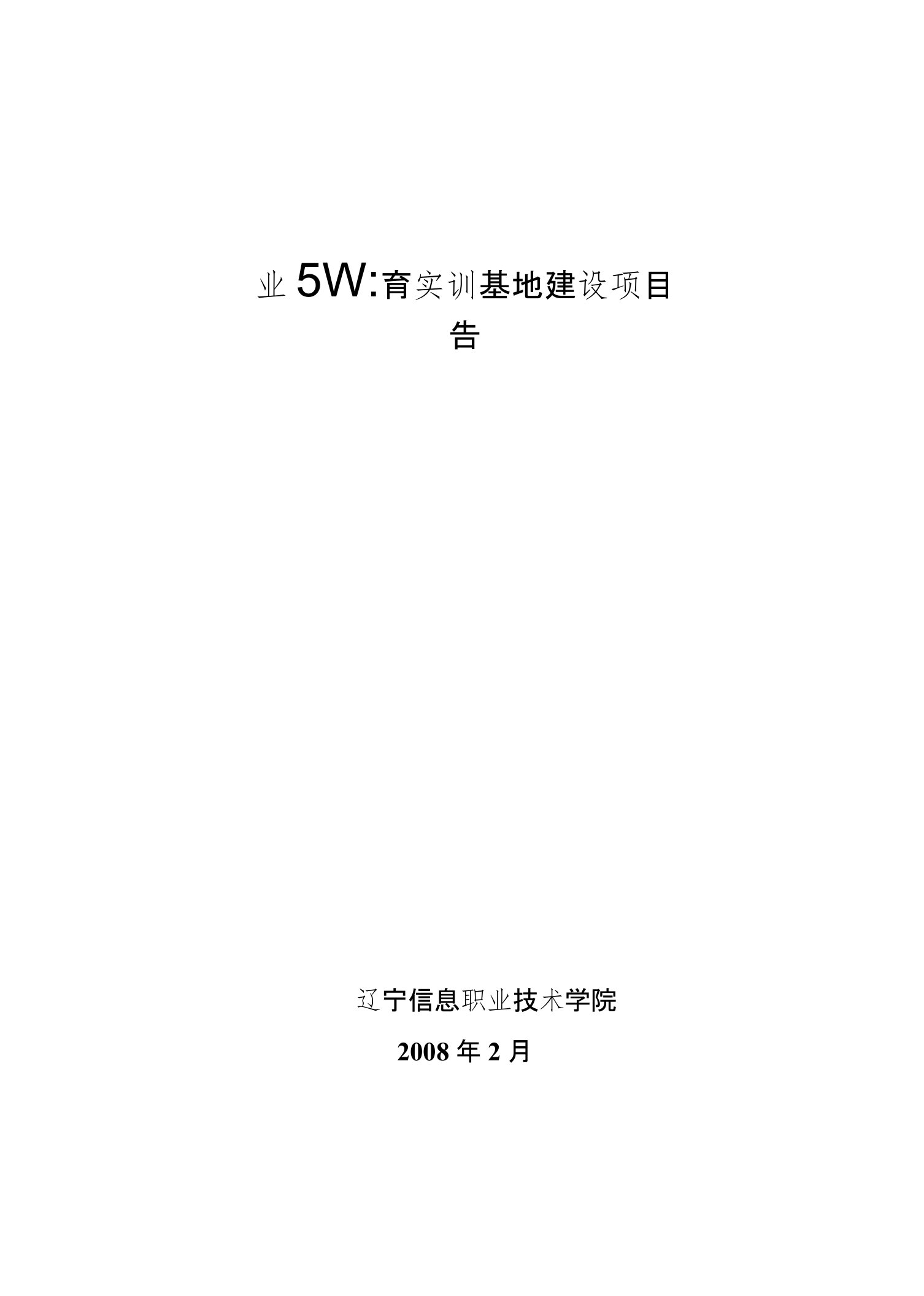 数控技术专业职业教育实训基地建设项目论证报告