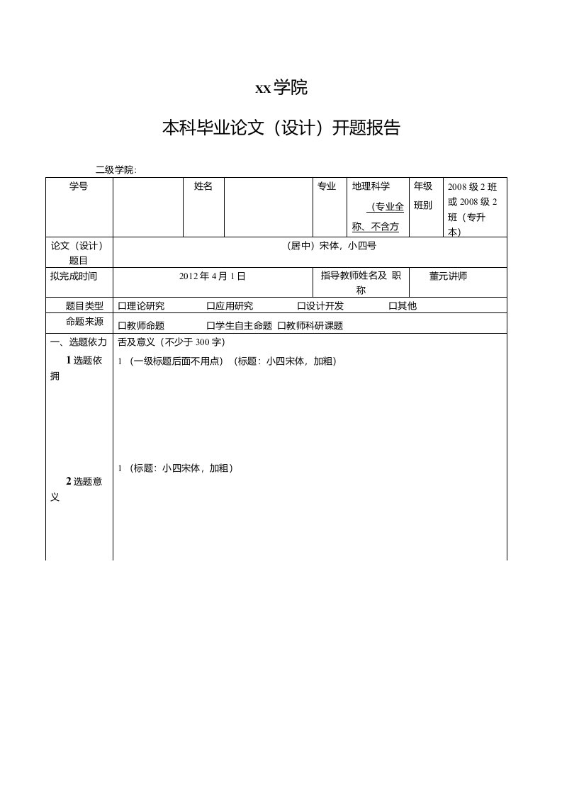 开题报告--模板-地理本08--A3双面打印(理科格式)