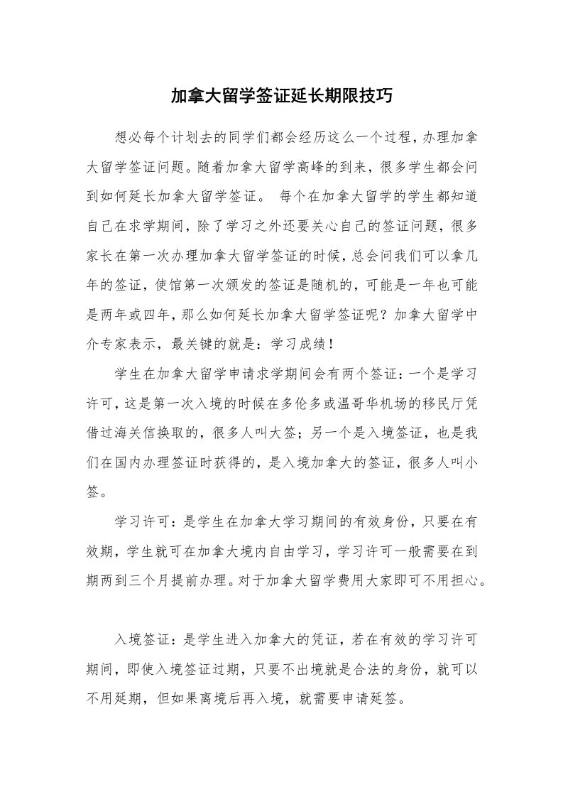 加拿大留学签证延长期限技巧