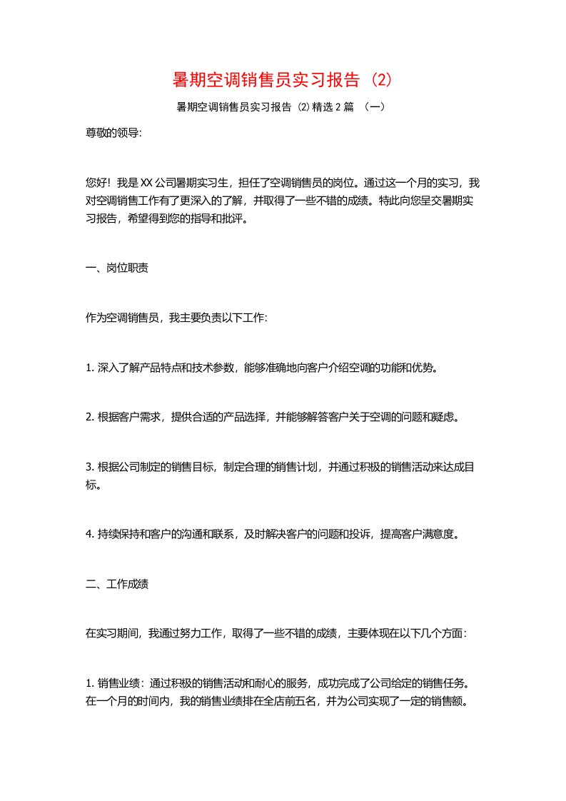 暑期空调销售员实习报告2篇2