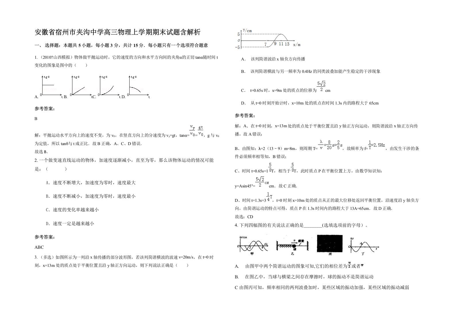 安徽省宿州市夹沟中学高三物理上学期期末试题含解析