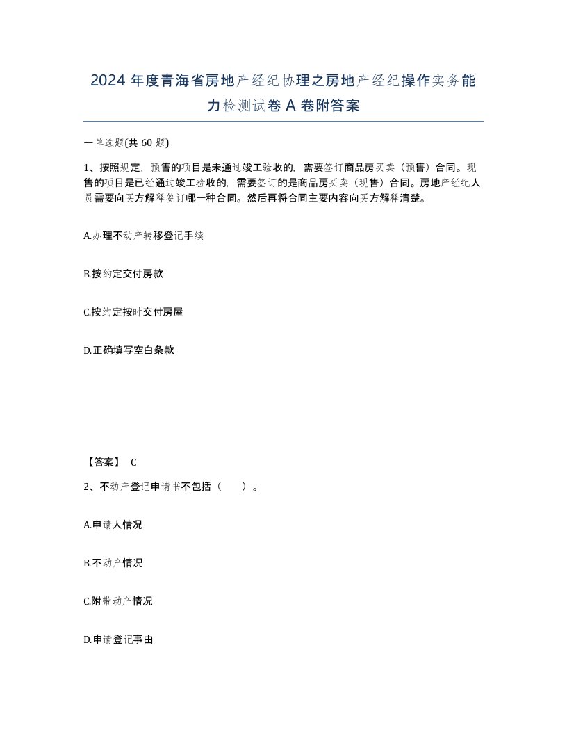 2024年度青海省房地产经纪协理之房地产经纪操作实务能力检测试卷A卷附答案