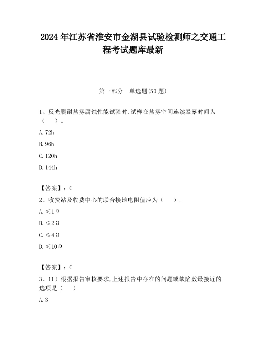 2024年江苏省淮安市金湖县试验检测师之交通工程考试题库最新