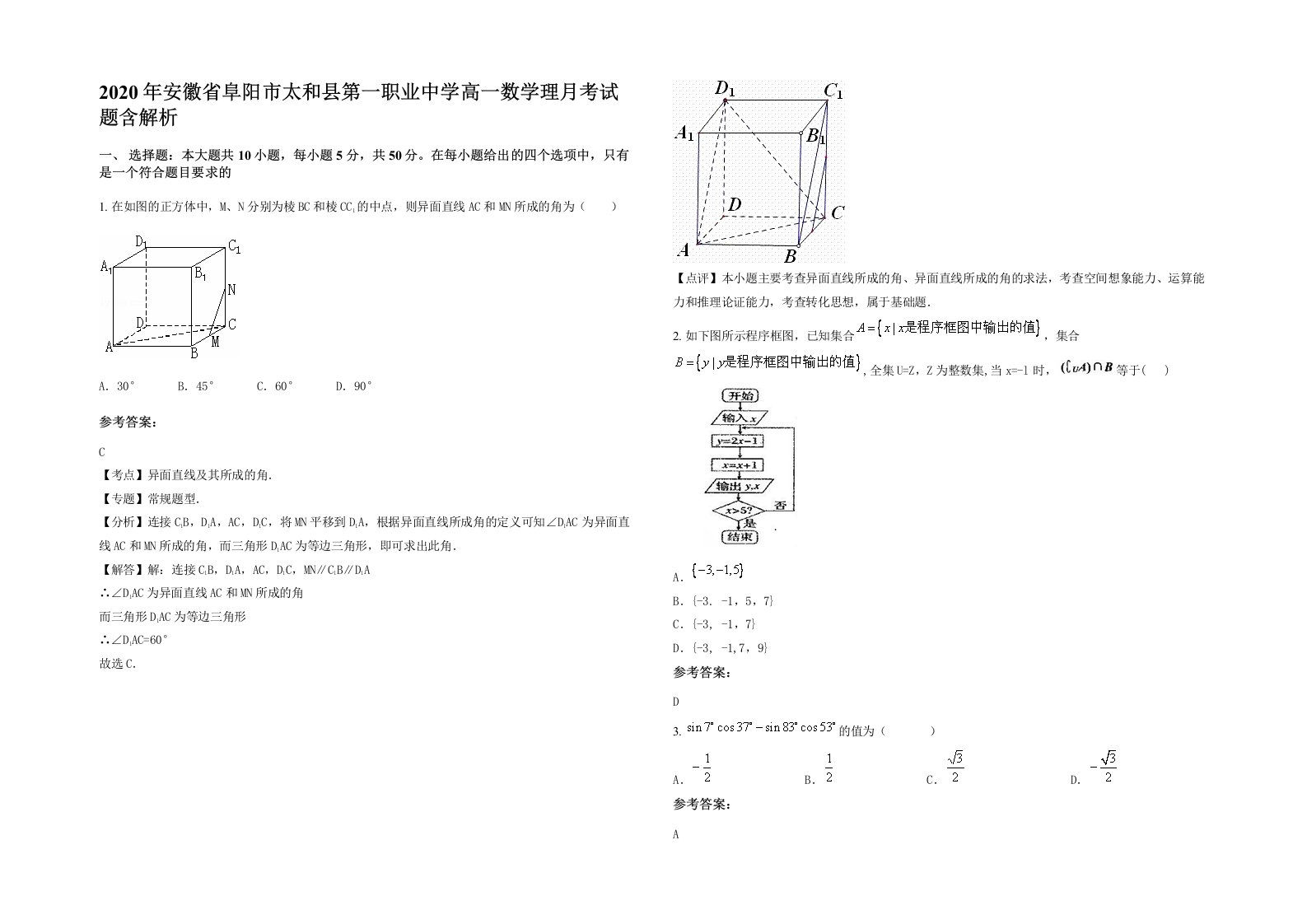 2020年安徽省阜阳市太和县第一职业中学高一数学理月考试题含解析