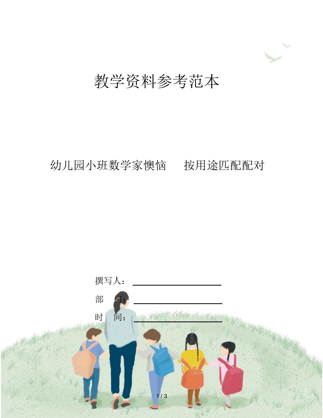 幼儿园小班数学家懊恼按用途匹配配对