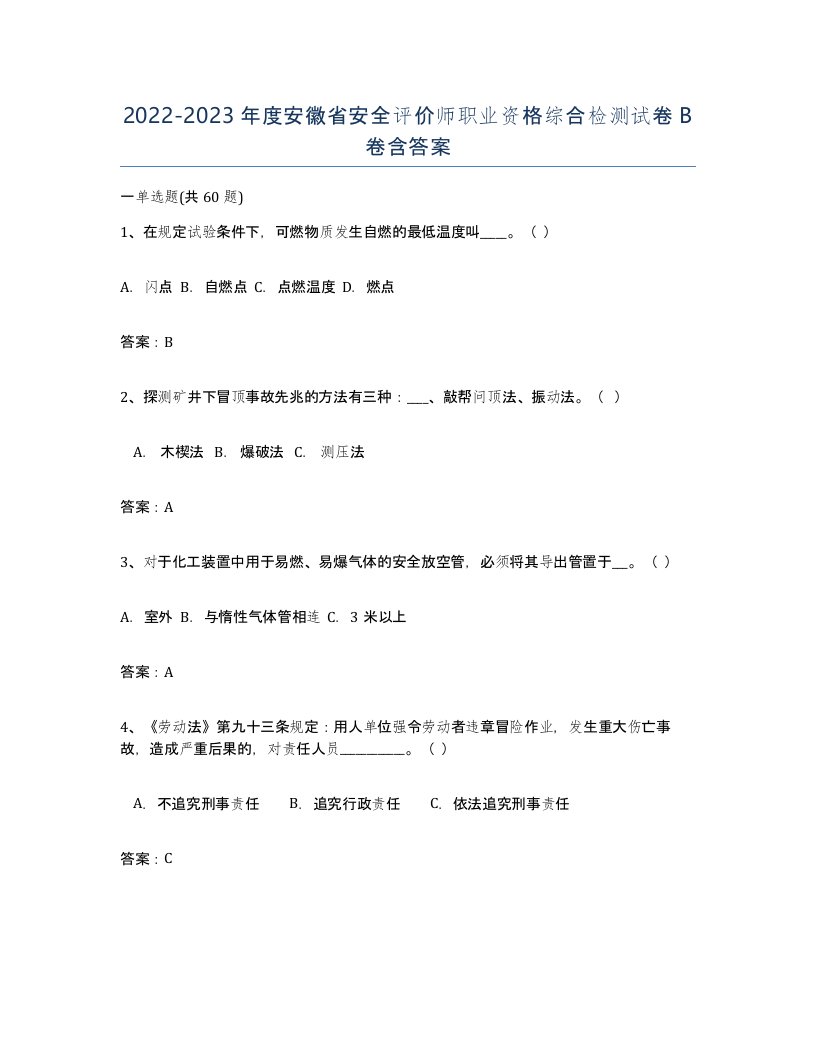 2022-2023年度安徽省安全评价师职业资格综合检测试卷B卷含答案