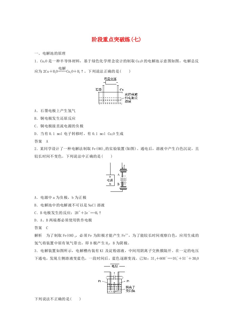 高中化学新教材同步选择性必修第一册第4章阶段重点突破练7