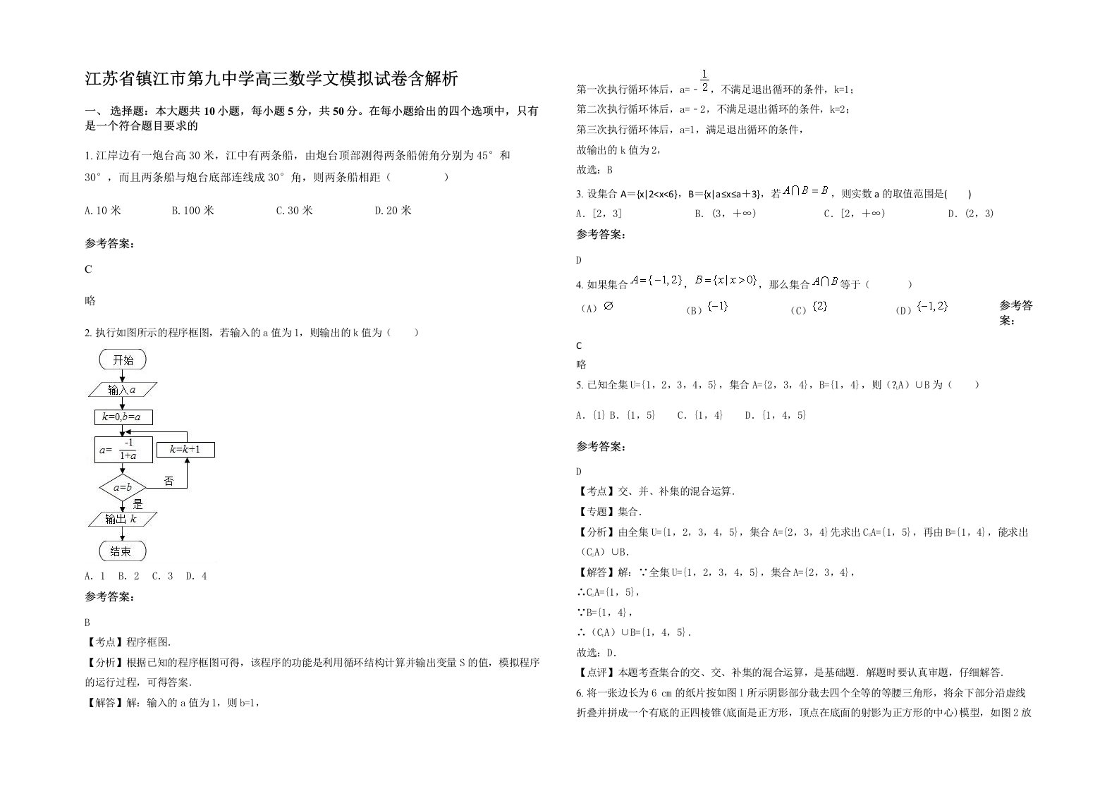 江苏省镇江市第九中学高三数学文模拟试卷含解析