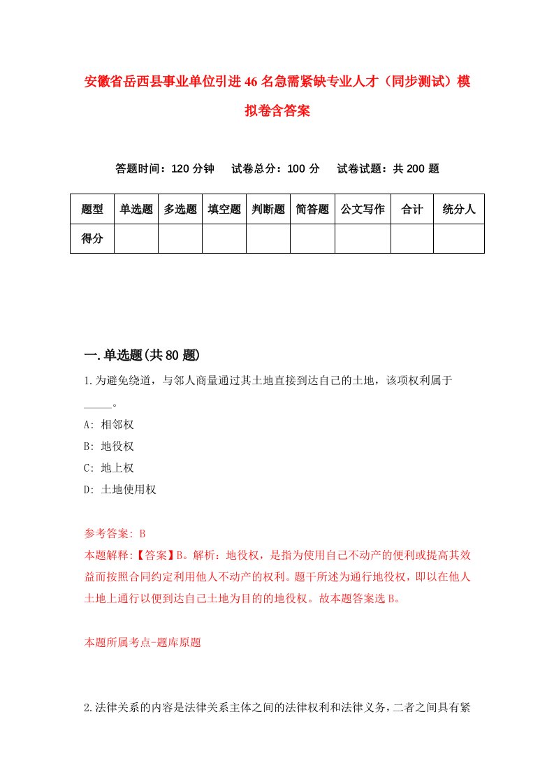 安徽省岳西县事业单位引进46名急需紧缺专业人才同步测试模拟卷含答案1