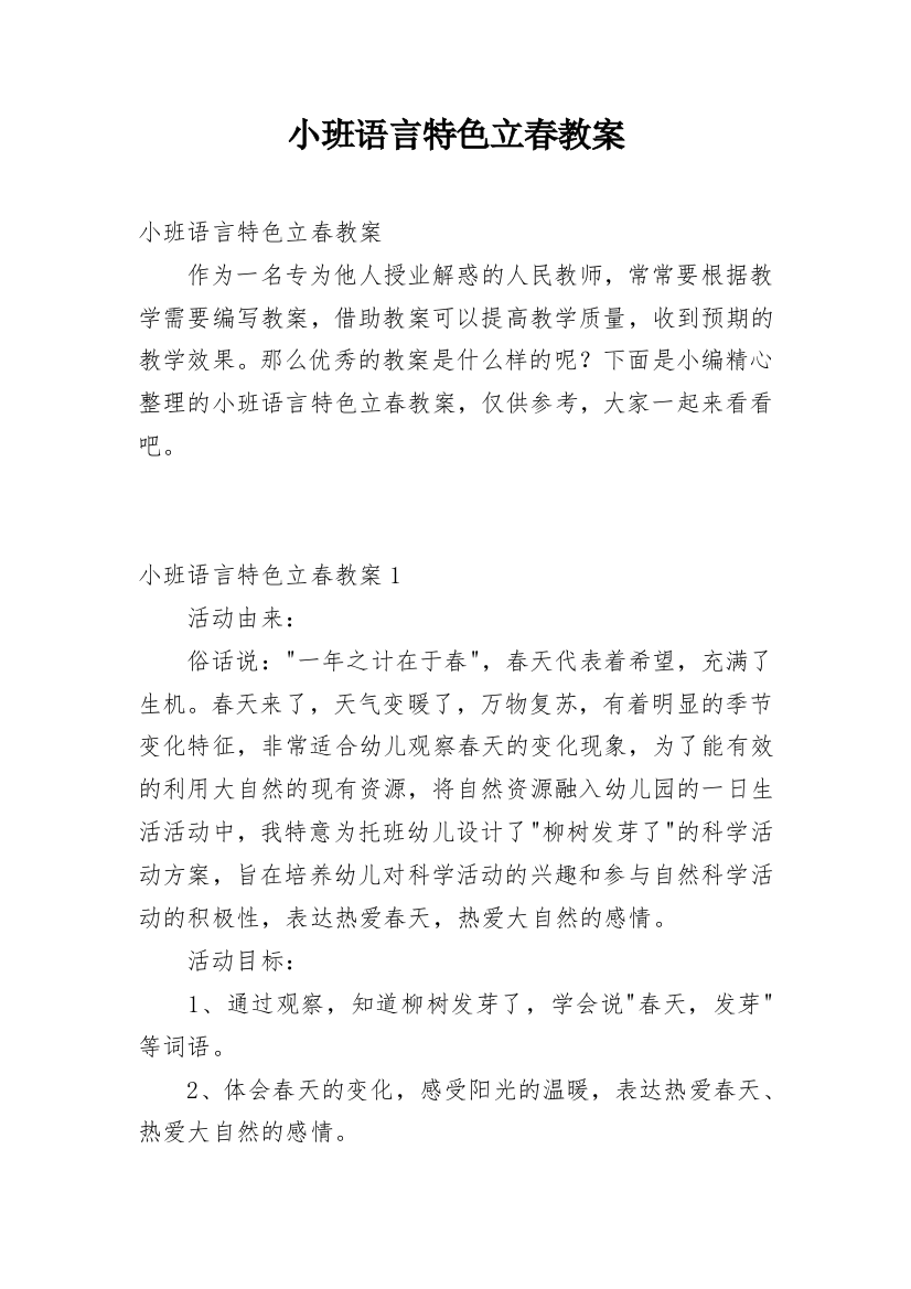 小班语言特色立春教案