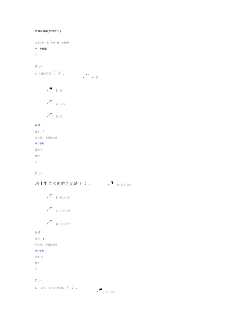 中兽医基础-在线作业